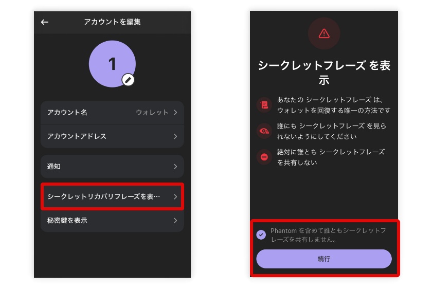 Phantom Wallet「シークレットフレーズの確認1」