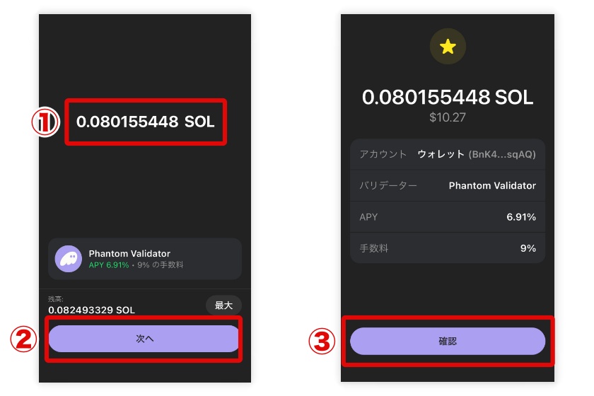 Phantom Wallet「ネイティブステーキング3」