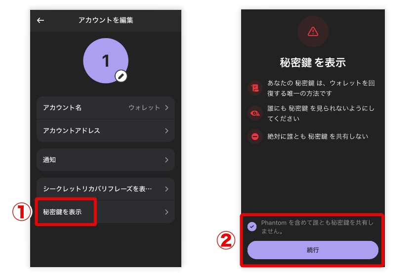 Phantom Wallet「秘密鍵の確認2」