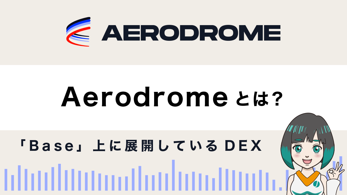 【Base基盤DEX】Aerodrome（エアロドローム）の使い方