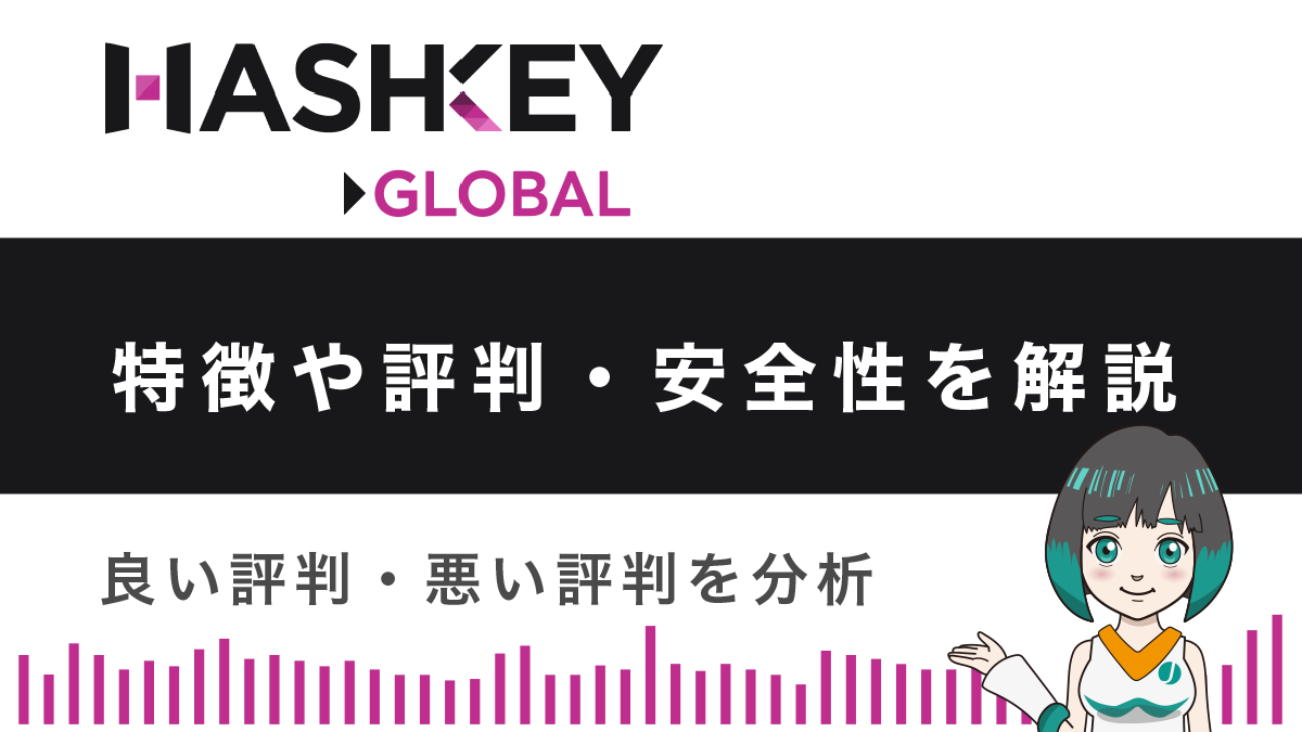 HashKey Globalとは？特徴や評判・安全性を解説