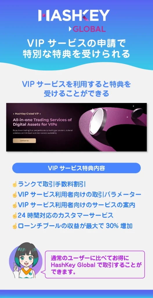 VIPサービスの申請で特別な特典を受けられる