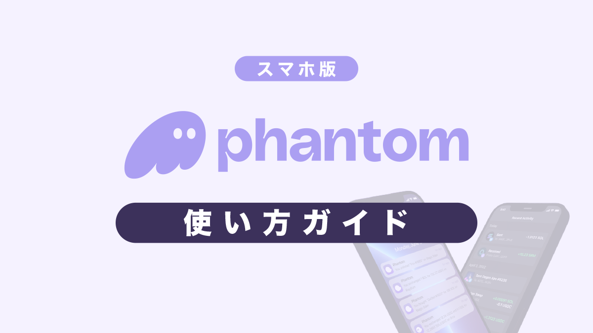 Phantom Wallet（ファントムウォレット）の使い方【スマホ版】