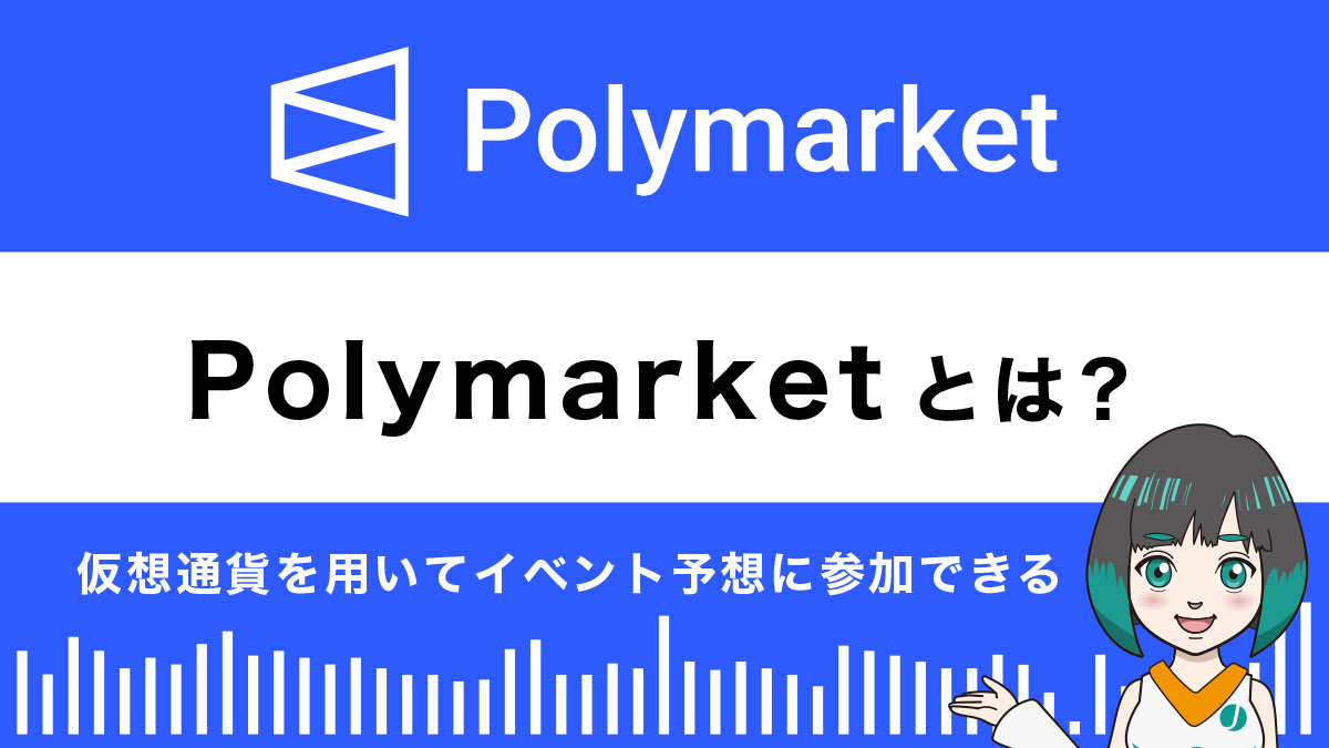 Polymarketとは？特徴や使い方