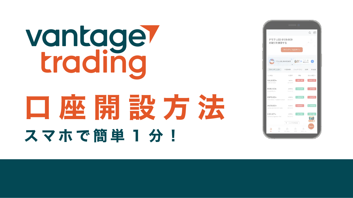 Vantage Trading口座開設方法【スマホで簡単1分】