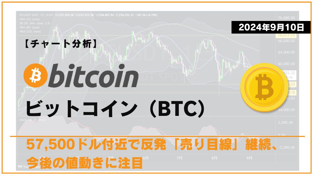 BTC相場分析-2024-09-10