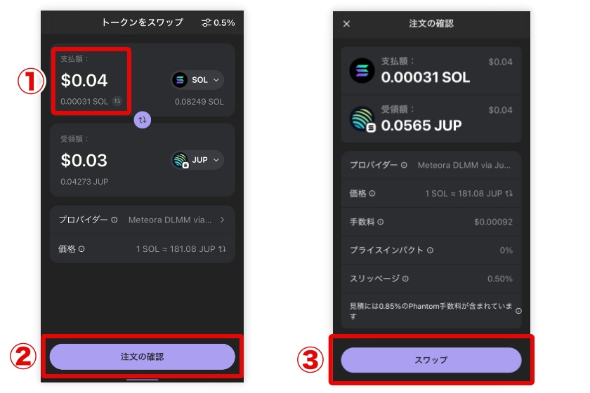 Phantom Wallet「仮想通貨のスワップ2」