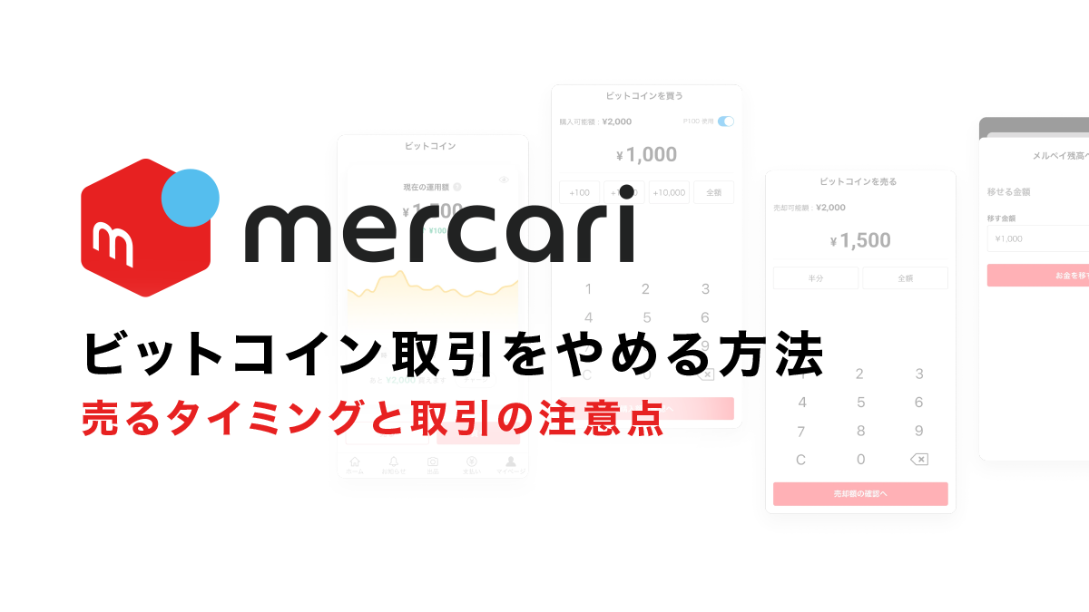 メルカリでのビットコイン取引をやめる方法は？売るタイミングと取引の注意点