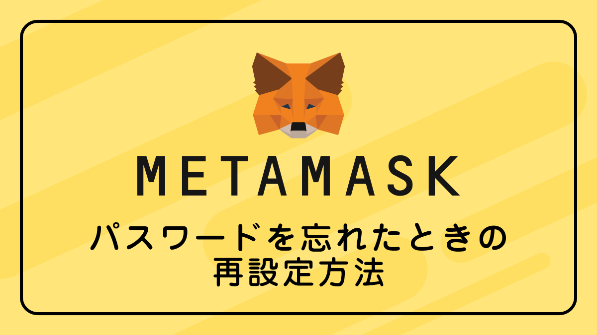 メタマスクのパスワードを忘れたときの再設定方法