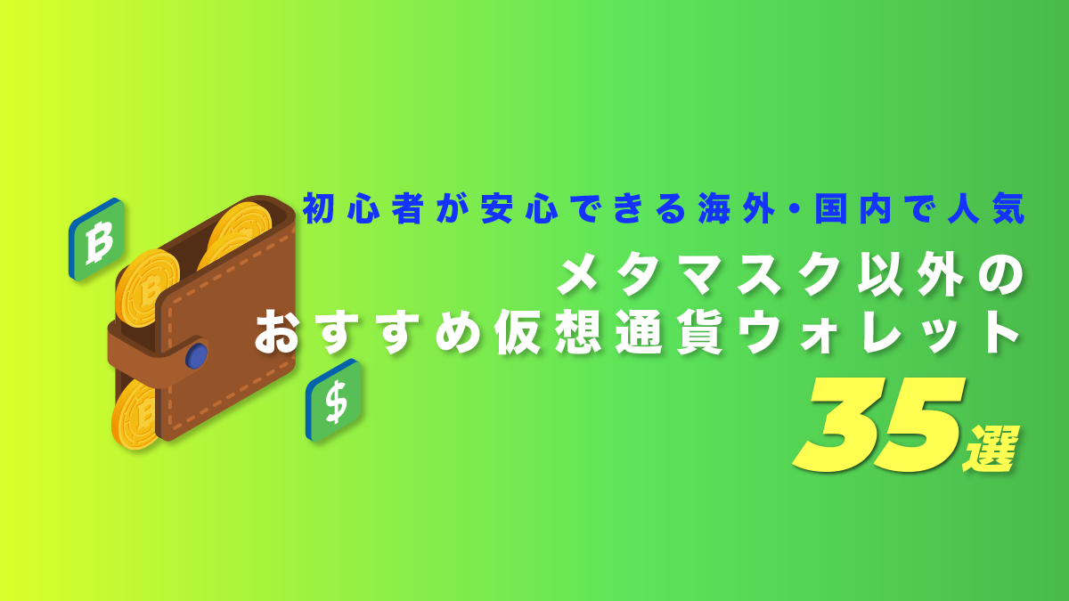 メタマスク以外のおすすめ仮想通貨ウォレット｜初心者が安心できる海外・国内で人気の35選