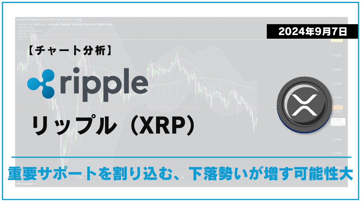 XRP相場分析-2024-09-07-02