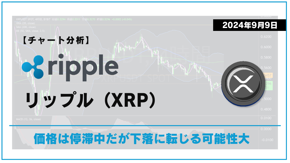 XRP相場分析-2029-0909