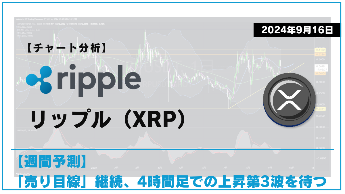 XRP相場分析2024-09-16