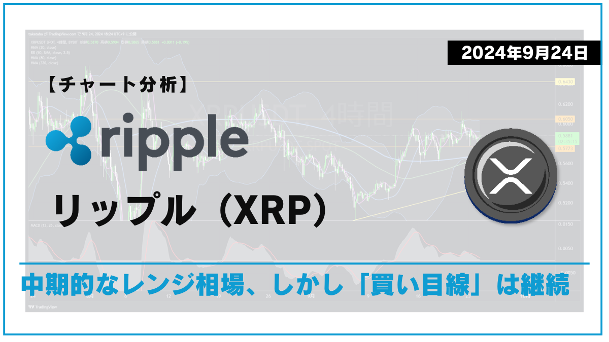 XRP相場分析-2024-09-24