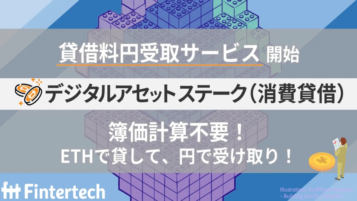 Fintertech、貸暗号資産サービスで円受取サービスを開始