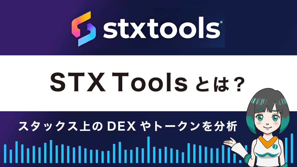 【DEX分析ツール】STXToolsの使い方