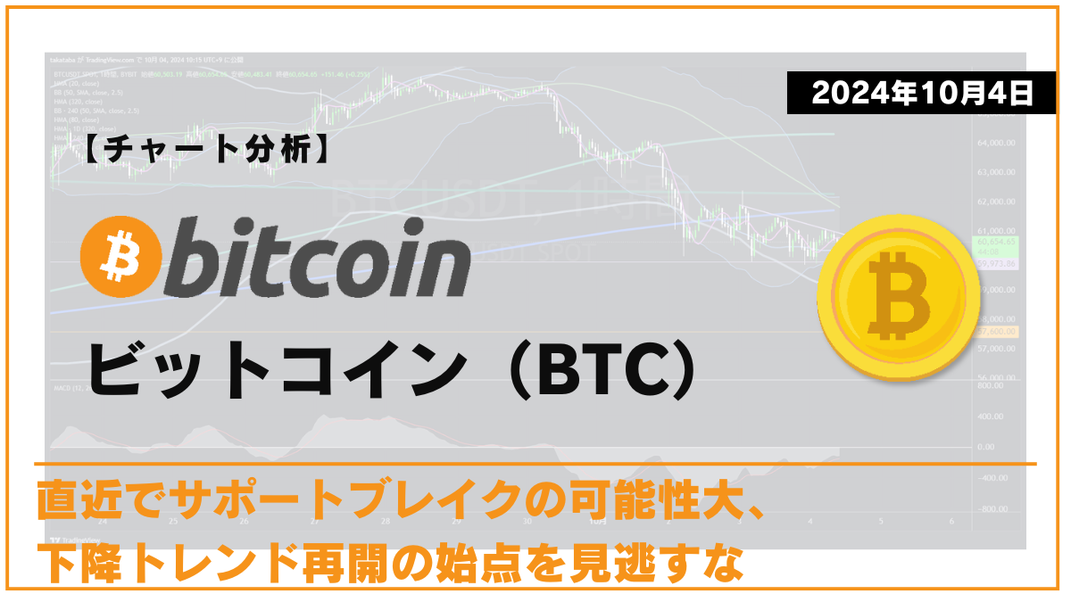 BTC相場分析-2024-10-04