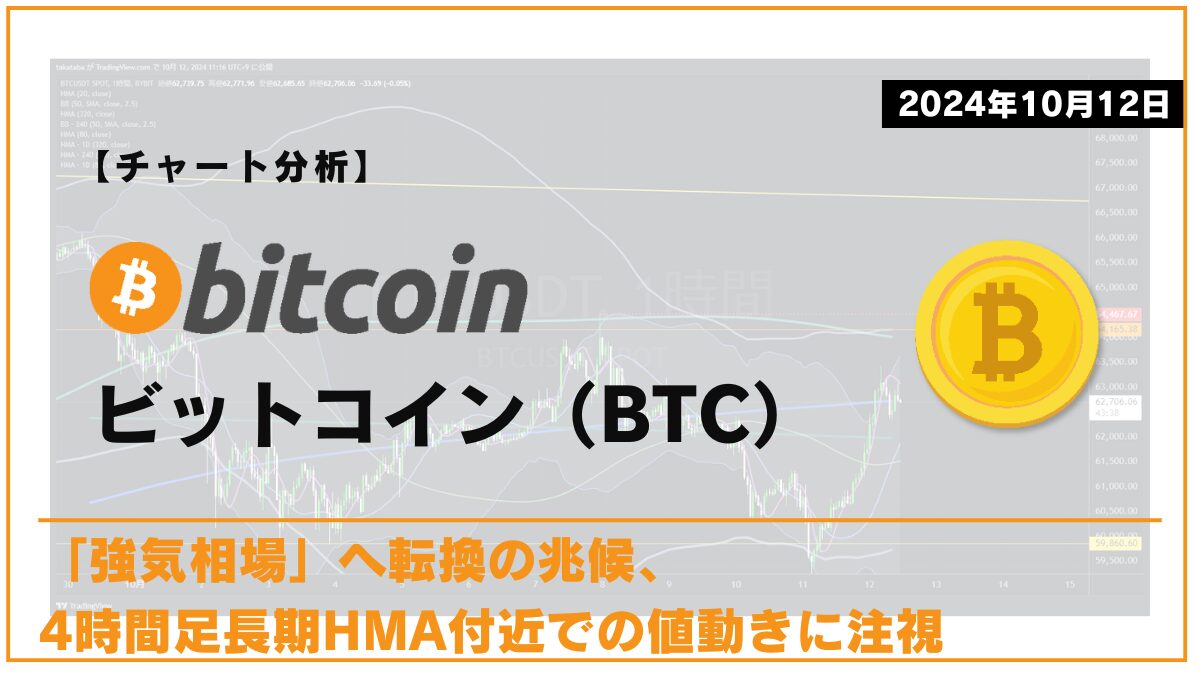 BTC相場分析-2024-10-12