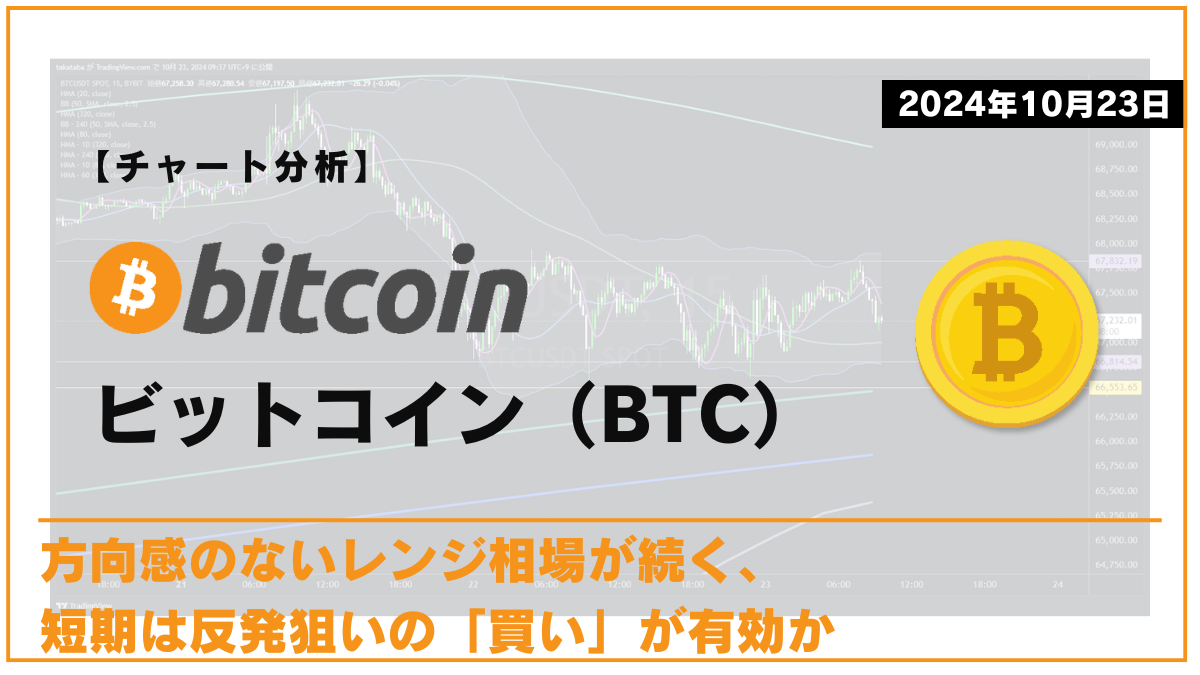 BTC相場分析-2024-10-23