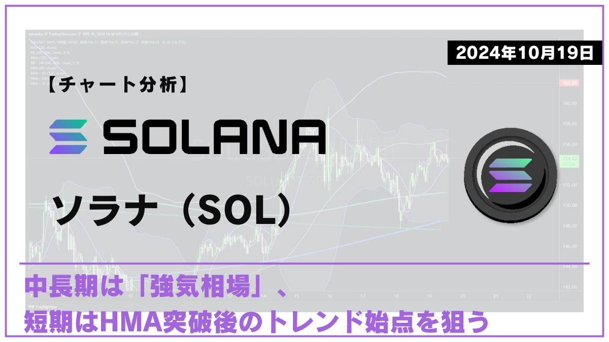 SOL相場分析-2024-10-19