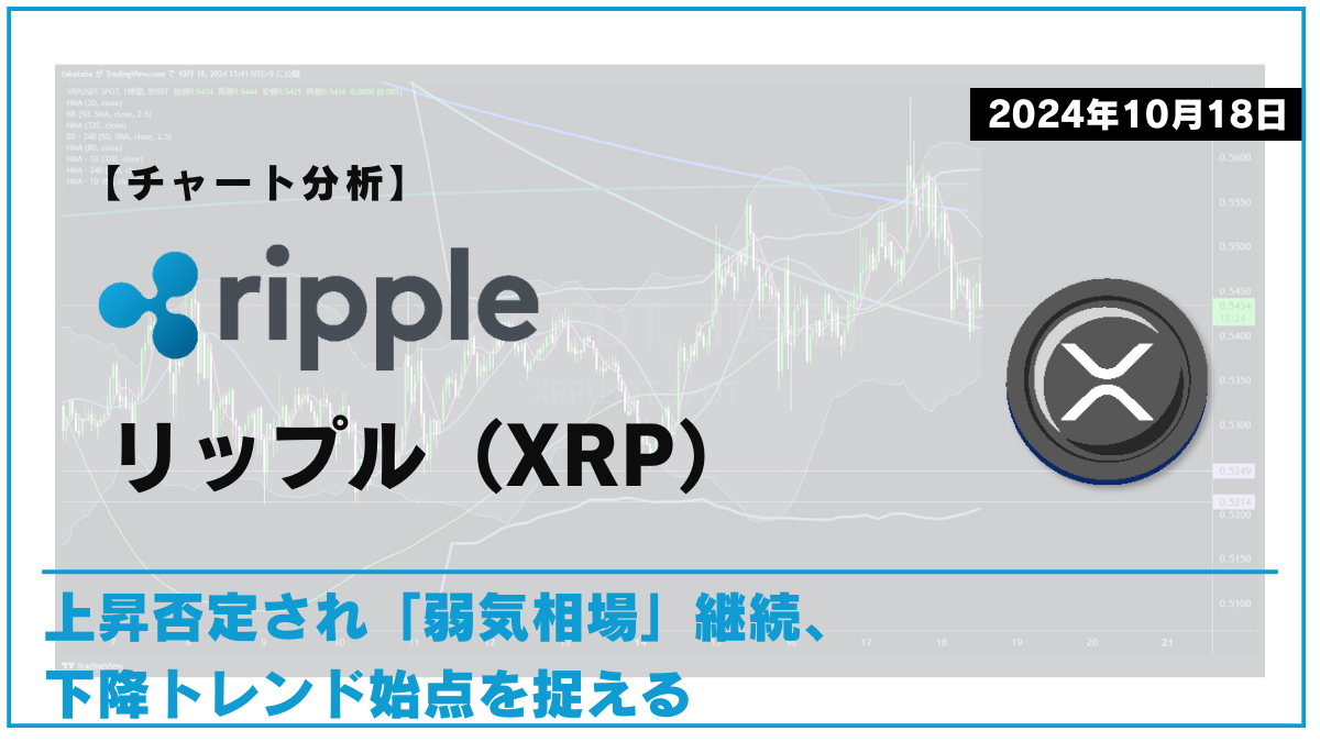 XRP相場分析-2024-10-18