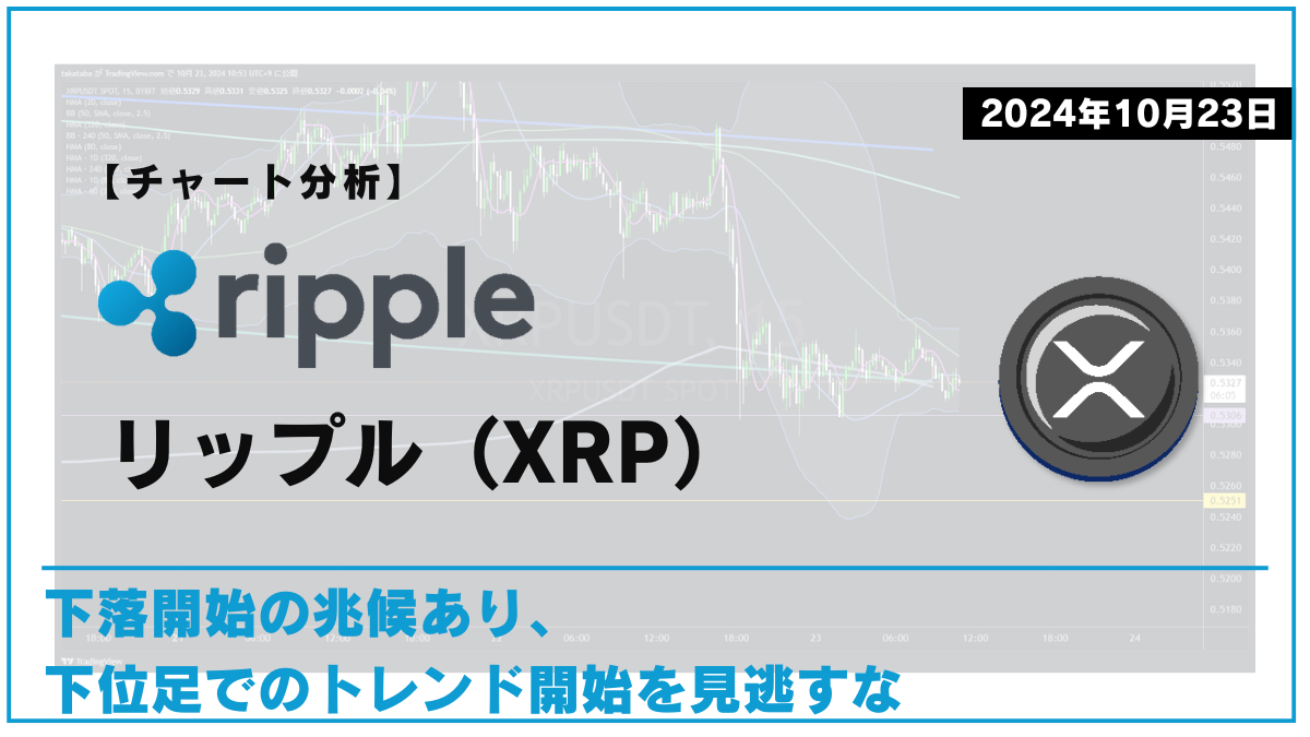 XRP相場分析-2024-10-23